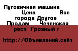 Пуговичная машина Durkopp 564 › Цена ­ 60 000 - Все города Другое » Продам   . Чеченская респ.,Грозный г.